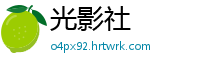 光影社